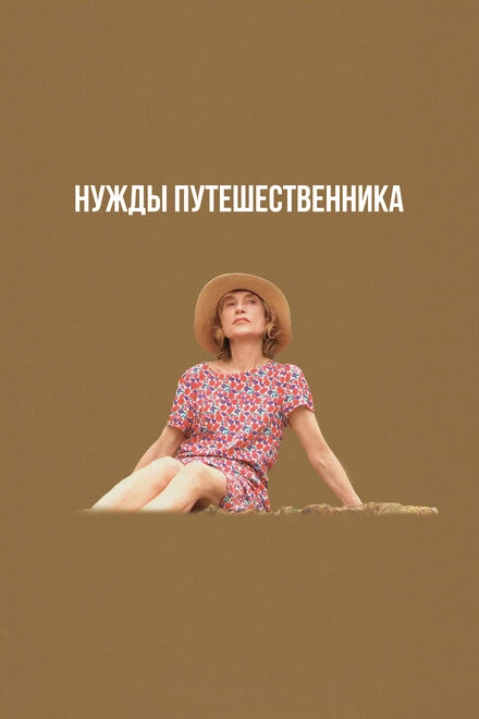 Постер Нужды путешественника 2024
