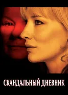 Скандальный дневник 2006 постер