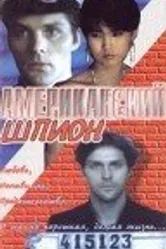 Американский шпион 1991 постер