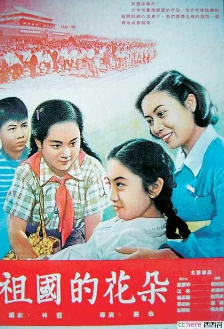 Постер Цветы нашей родины 1955