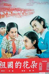 Цветы нашей родины 1955 постер