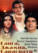 Ганга, Джамна, Сарасвати 1988 постер