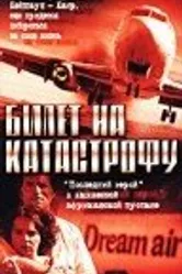 Билет на катастрофу 2001 постер