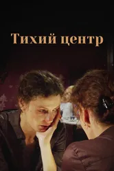 Тихий центр 2010 постер
