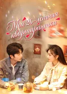 Моя 26-летняя квартирантка постер
