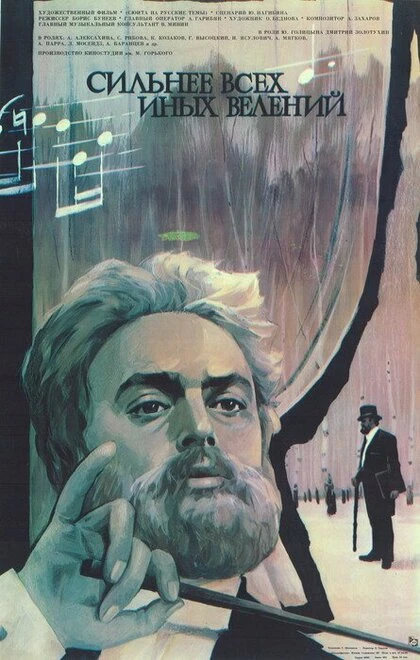 Постер Сильнее всех иных велений 1987