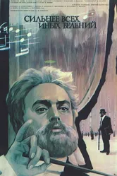 Сильнее всех иных велений 1987 постер