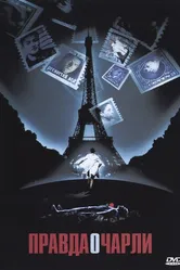 Правда о Чарли 2002 постер