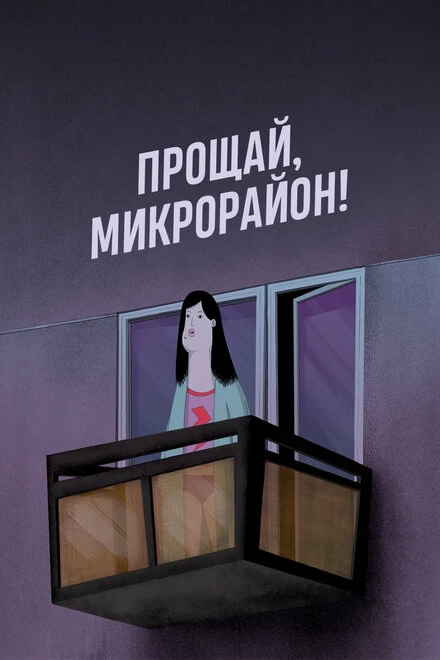 Постер Прощай, микрорайон! 2020