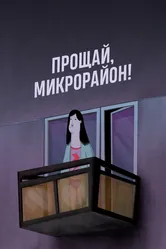 Прощай, микрорайон! 2020 постер