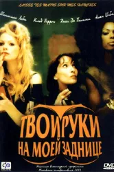 Твои руки на моей заднице 2003 постер
