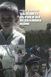 Лакированные ботинки неизвестного солдата 1979 постер