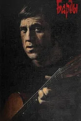 Барды 1988 постер