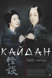Кайдан 2007 постер