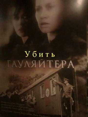 Постер Убить гауляйтера 2007