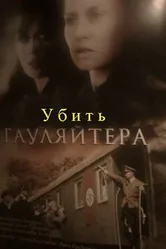 Убить гауляйтера 2007 постер