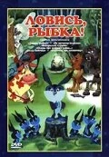Постер Ловись, рыбка! 1983