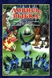 Ловись, рыбка! 1983 постер