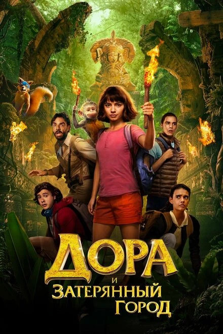Постер Дора и Затерянный город 2019