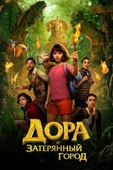 Дора и Затерянный город 2019 постер
