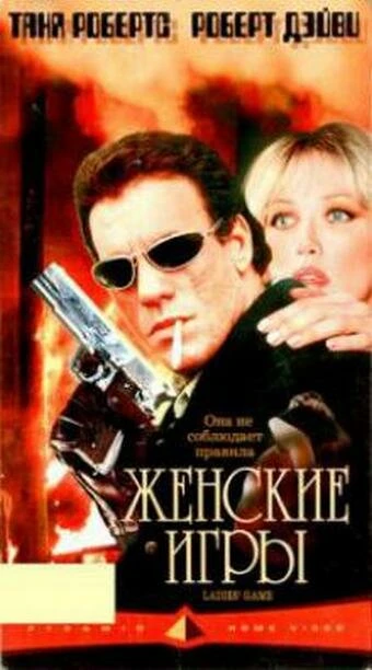 Постер Женские игры 1991