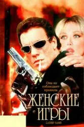 Женские игры 1991 постер