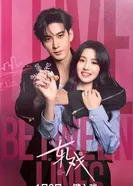 Любовь между строк постер