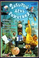 Забытый день рождения 1984 постер