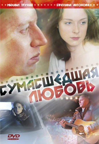 Постер Сумасшедшая любовь 2008
