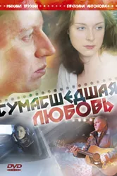 Сумасшедшая любовь 2008 постер