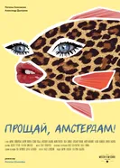 Прощай, Амстердам! 2019 постер
