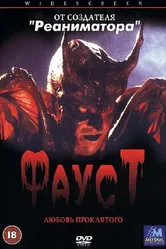 Фауст: Любовь проклятого 2001 постер