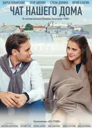 Чат нашего дома 2025 постер
