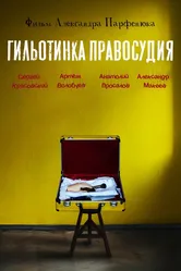 Гильотинка правосудия, Россия постер