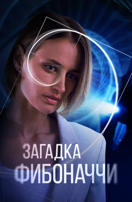 Постер Загадка Фибоначчи 2020