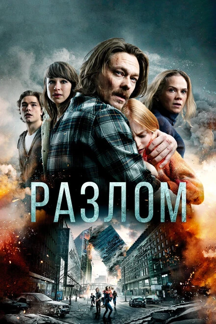 Постер Разлом 2018