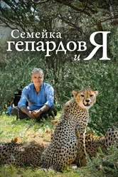 Семейка гепардов и я 2021 постер