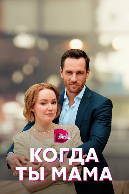 Постер Когда ты мама 2022