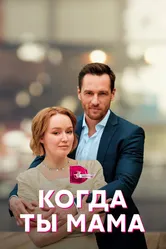 Когда ты мама 2022 постер