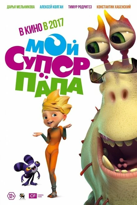 Постер Мой супер папа 2017