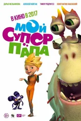 Мой супер папа 2017 постер