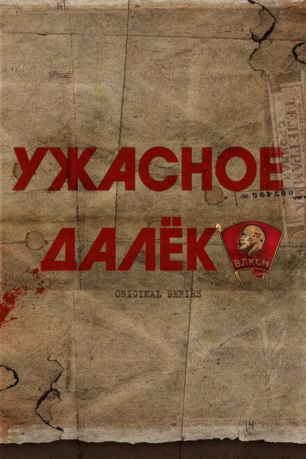 Постер Ужасное далёко, Россия