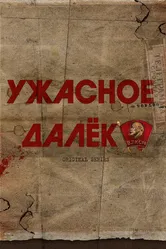 Ужасное далёко, Россия постер