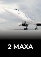 2 Маха 2016 постер