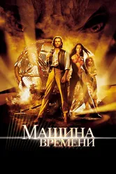 Машина времени 2002 постер