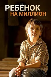 Ребёнок на миллион 2017 постер