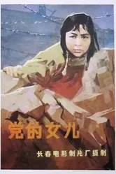 Дочь партии 1958 постер