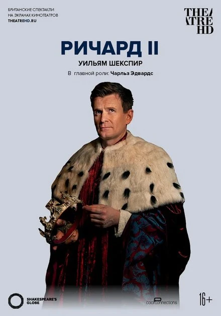 Постер Globe: Ричард II 2016