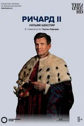 Globe: Ричард II 2016 постер