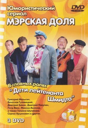 Постер Мэрская доля 2004